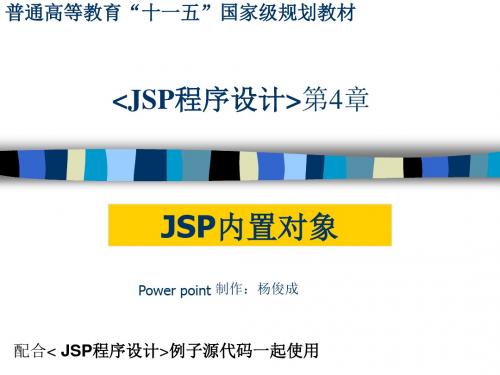 第4章JSP内置对象