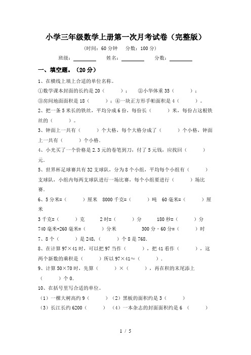 小学三年级数学上册第一次月考试卷(完整版)