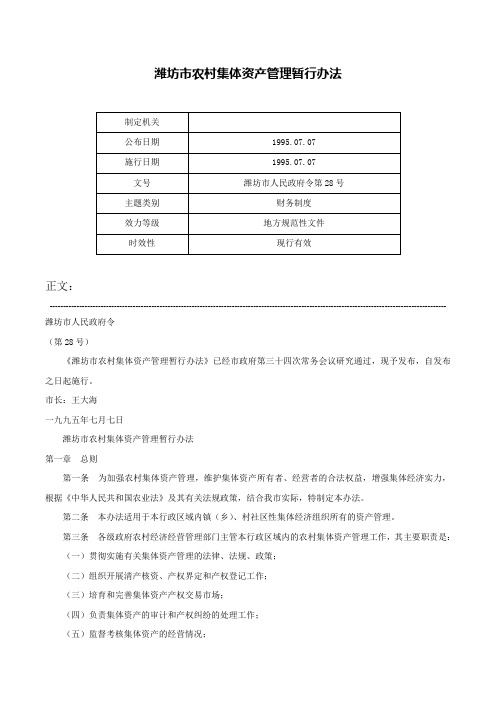 潍坊市农村集体资产管理暂行办法-潍坊市人民政府令第28号