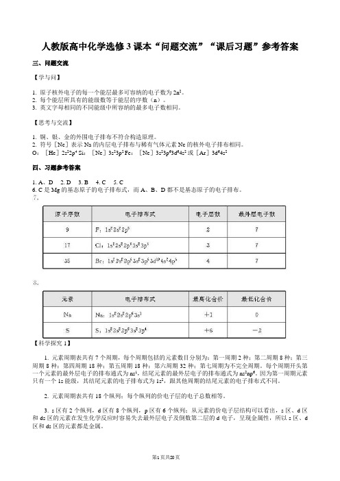 人教版高中化学选修3课本“问题交流”“课后习题”参考答案