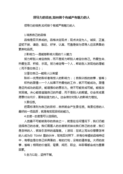 领导力的培养,如何做个有威严有魅力的人