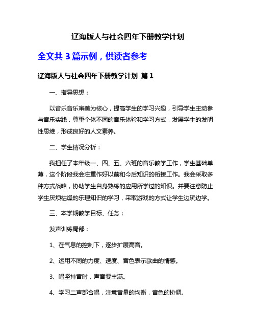 辽海版人与社会四年下册教学计划