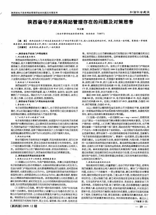 陕西省电子政务网站管理存在的问题及对策思考