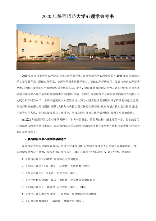 陕西师范大学心理学考研参考书