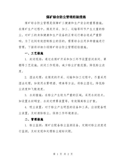 煤矿综合防尘管理经验措施