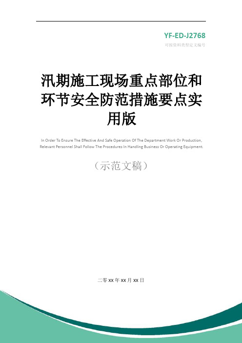 汛期施工现场重点部位和环节安全防范措施要点实用版