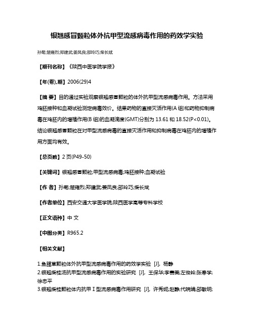 银翘感冒颗粒体外抗甲型流感病毒作用的药效学实验