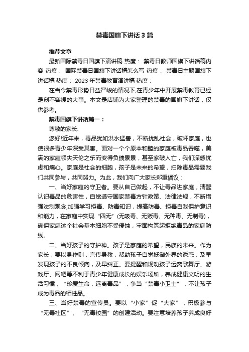 禁毒国旗下讲话3篇