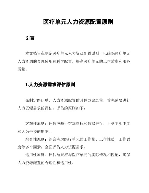 医疗单元人力资源配置原则