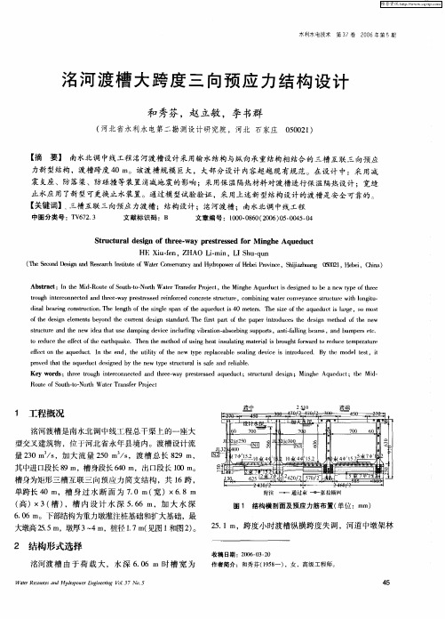 洺河渡槽大跨度三向预应力结构设计