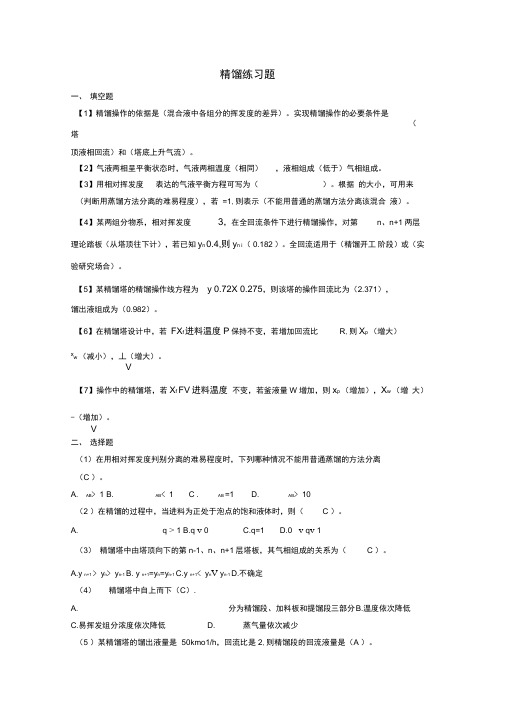 化工原理精馏习题答案