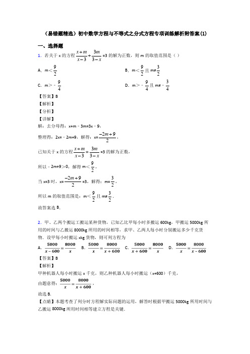 (易错题精选)初中数学方程与不等式之分式方程专项训练解析附答案(1)