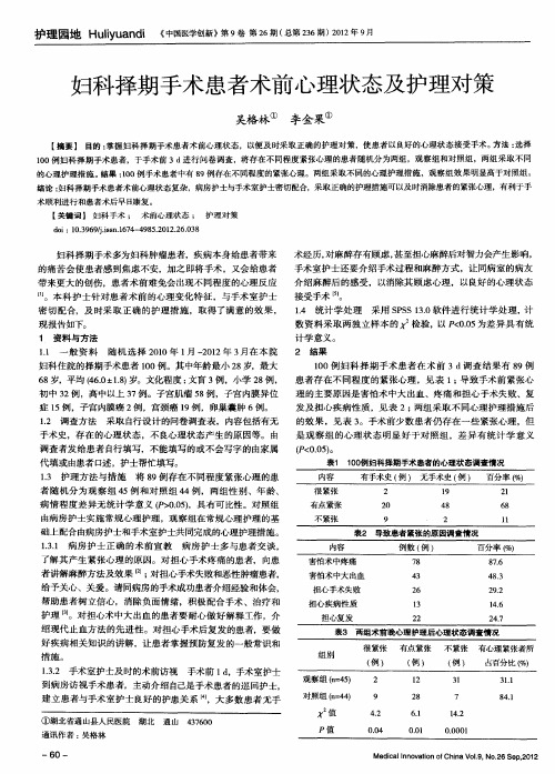 妇科择期手术患者术前心理状态及护理对策