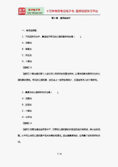 黄希庭《心理学研究方法》配套题库【章节题库】(第6~10章)【圣才出品】