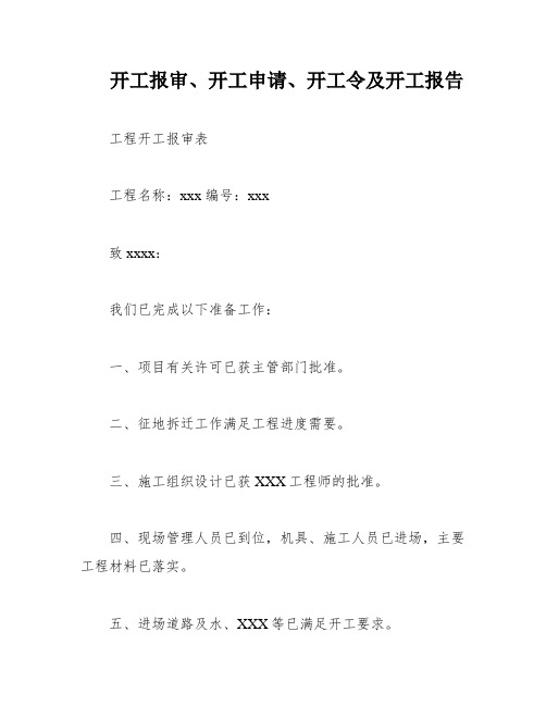 开工报审、开工申请、开工令及开工报告