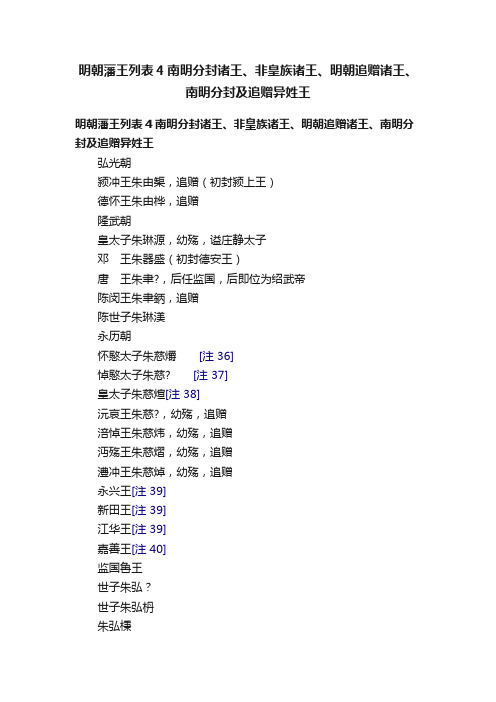 明朝藩王列表4南明分封诸王、非皇族诸王、明朝追赠诸王、南明分封及追赠异姓王