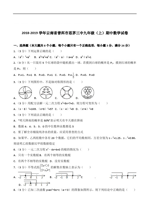 【精】云南省普洱市思茅三中九年级上学期数学期中试卷及解析