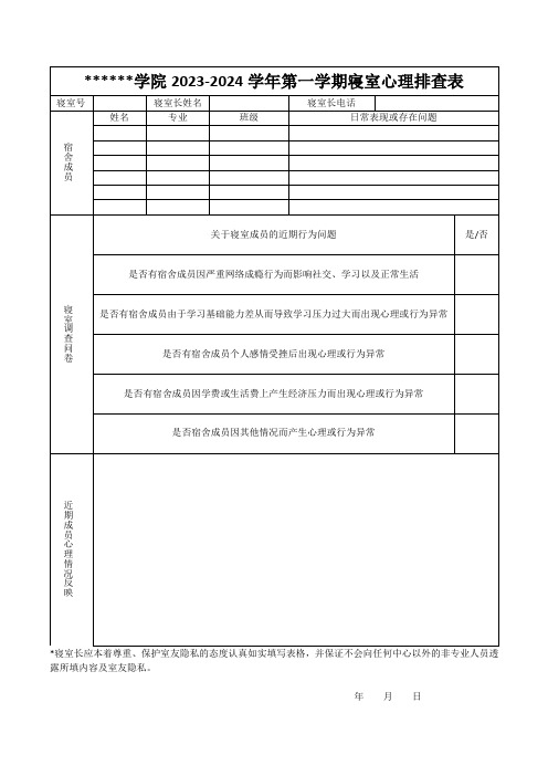 寝室心理排查表