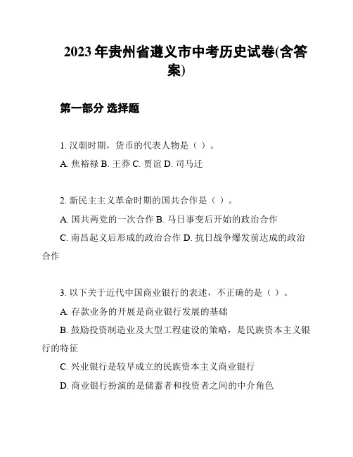 2023年贵州省遵义市中考历史试卷(含答案)