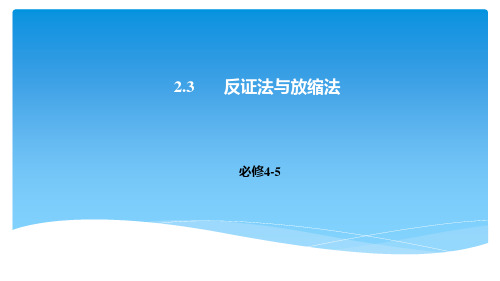 高二数学人教A版选修4-5课件：2.3反证法与放缩法