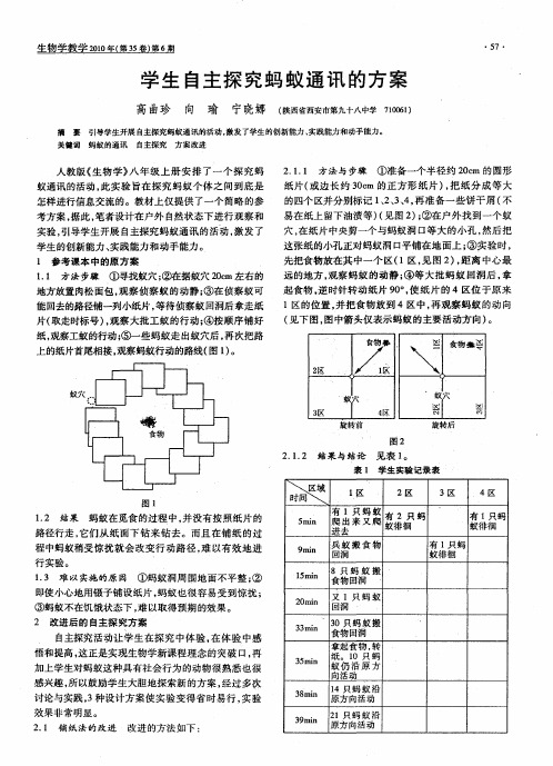 学生自主探究蚂蚁通讯的方案