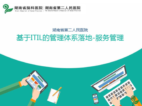 【医疗管理分享】:湖南省第二人民医院基于ITIL的管理体系落地-服务管理