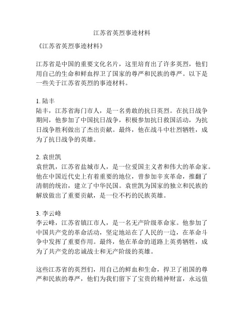 江苏省英烈事迹材料