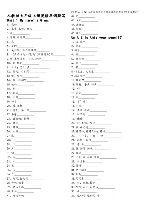 (完整word版)人教版七年级上册英语单词默写(可直接打印)