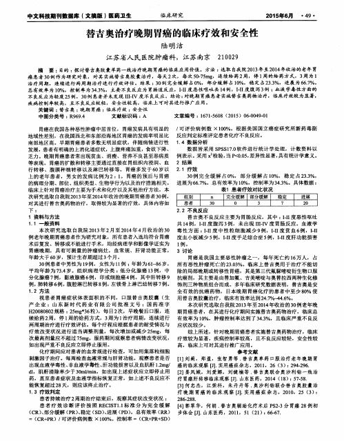 替吉奥治疗晚期胃癌的临床疗效和安全性