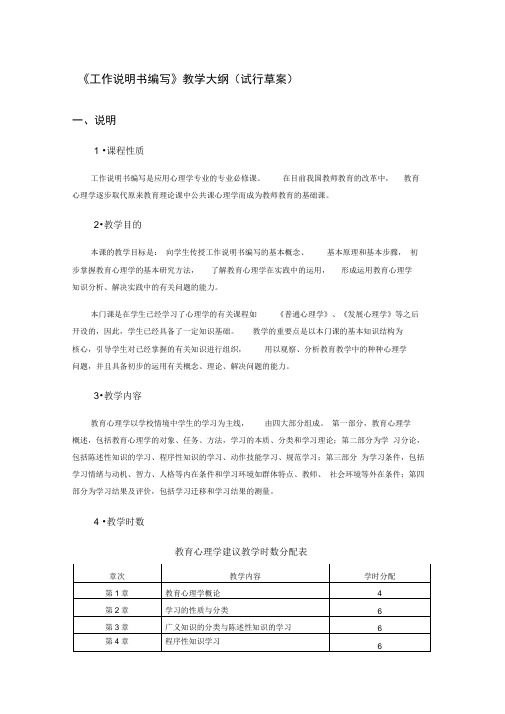 教学大纲--工作说明书的编写