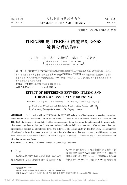 ITRF2000与ITRF2005的差异对GNSS数据处理的影响