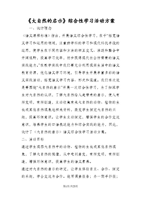 《大自然的启示》综合性学习活动方案