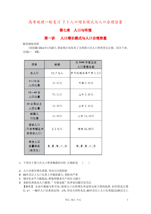 高考地理一轮复习 7.1人口增长模式与人口合理容量