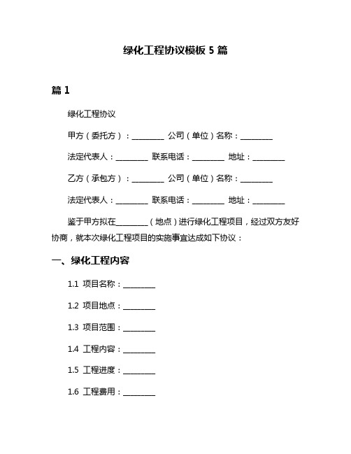 绿化工程协议模板5篇