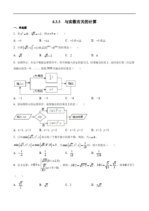 6.3.3  与实数有关的计算-简单数学之2021-2022学年七年级下册考点专训(原卷版)(人教版