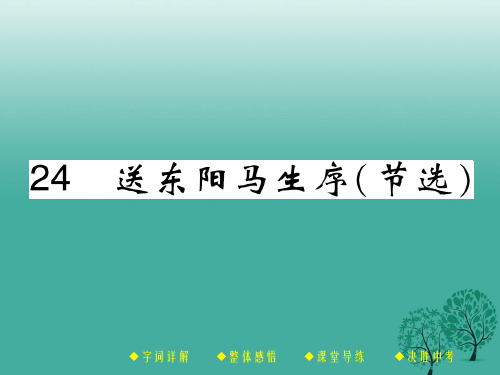 八年级语文下册 第五单元 24 送东阳马生序(节选)课件 (新版)新人教版 (2)