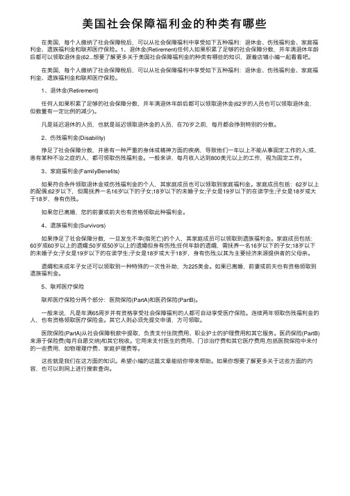 美国社会保障福利金的种类有哪些