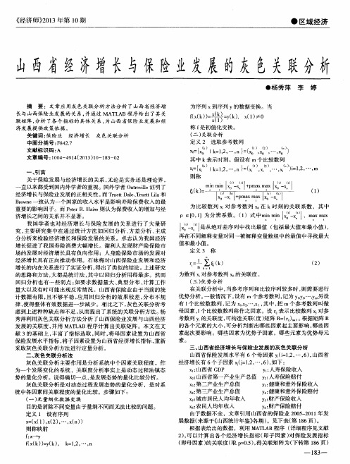 山西省经济增长与保险业发展的灰色关联分析