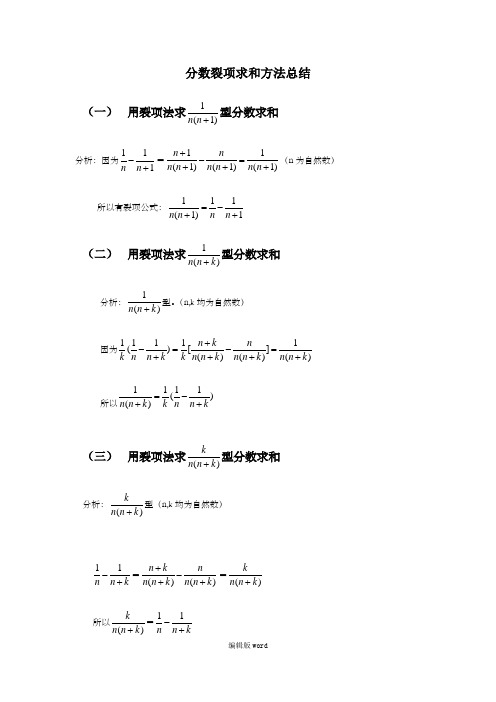 分数裂项求和方法总结