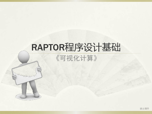 详细版Raptor软件使用说明.ppt