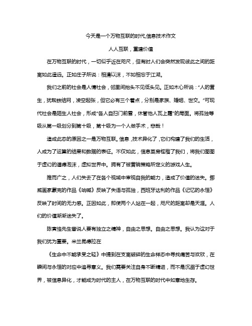 今天是一个万物互联的时代,信息技术作文