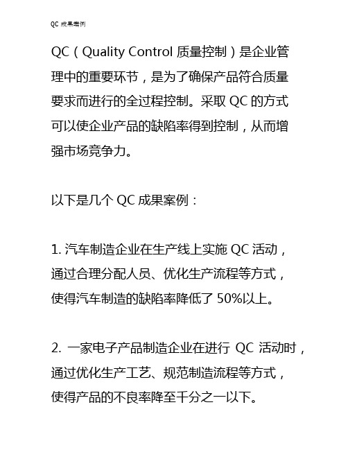 QC成果案例