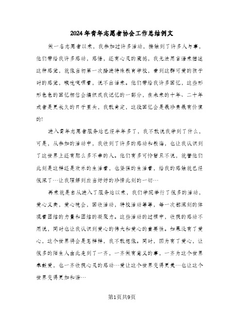 2024年青年志愿者协会工作总结例文（四篇）