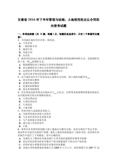 甘肃省2016年下半年管理与法规：土地使用权出让合同的内容考试题