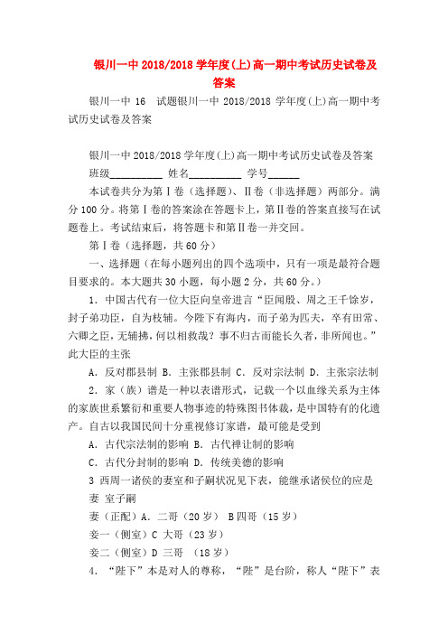 【初二历史试题精选】银川一中2018-2018学年度(上)高一期中考试历史试卷及答案