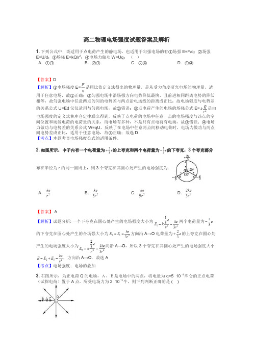 高二物理电场强度试题答案及解析
