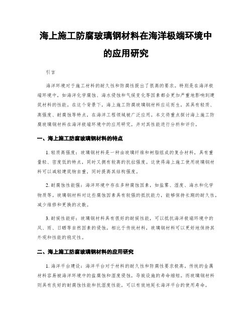 海上施工防腐玻璃钢材料在海洋极端环境中的应用研究