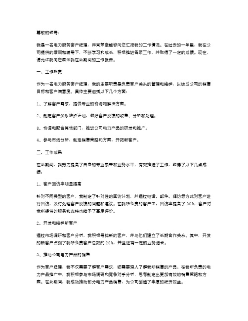 一个电力服务客户经理的个人述职报告