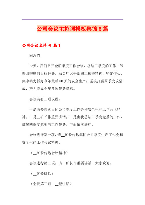 公司会议主持词模板集锦6篇