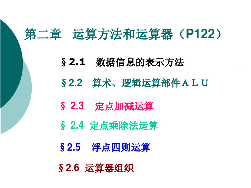 计算机原理第二章运算方法和运算器.ppt